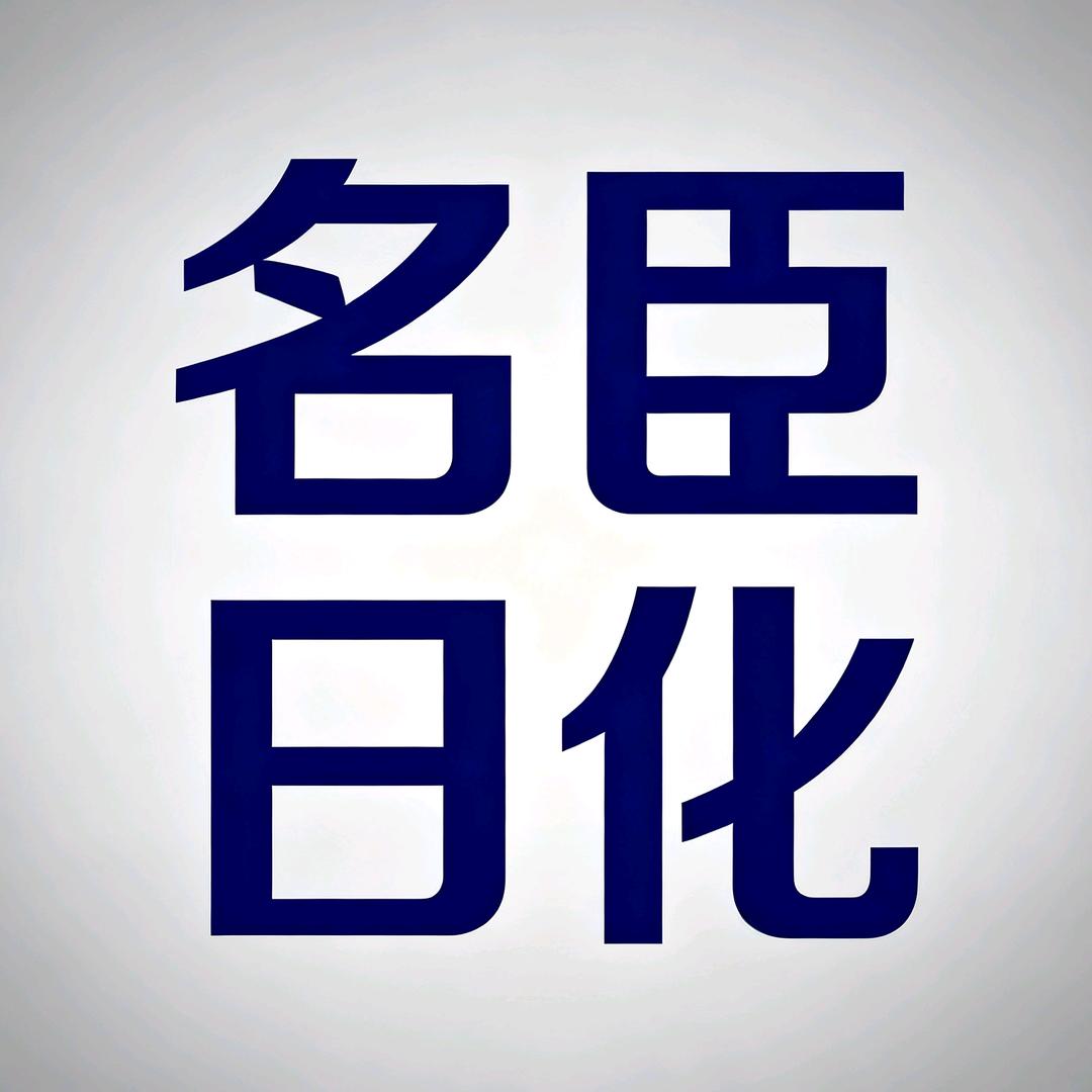 名臣日化官方号
