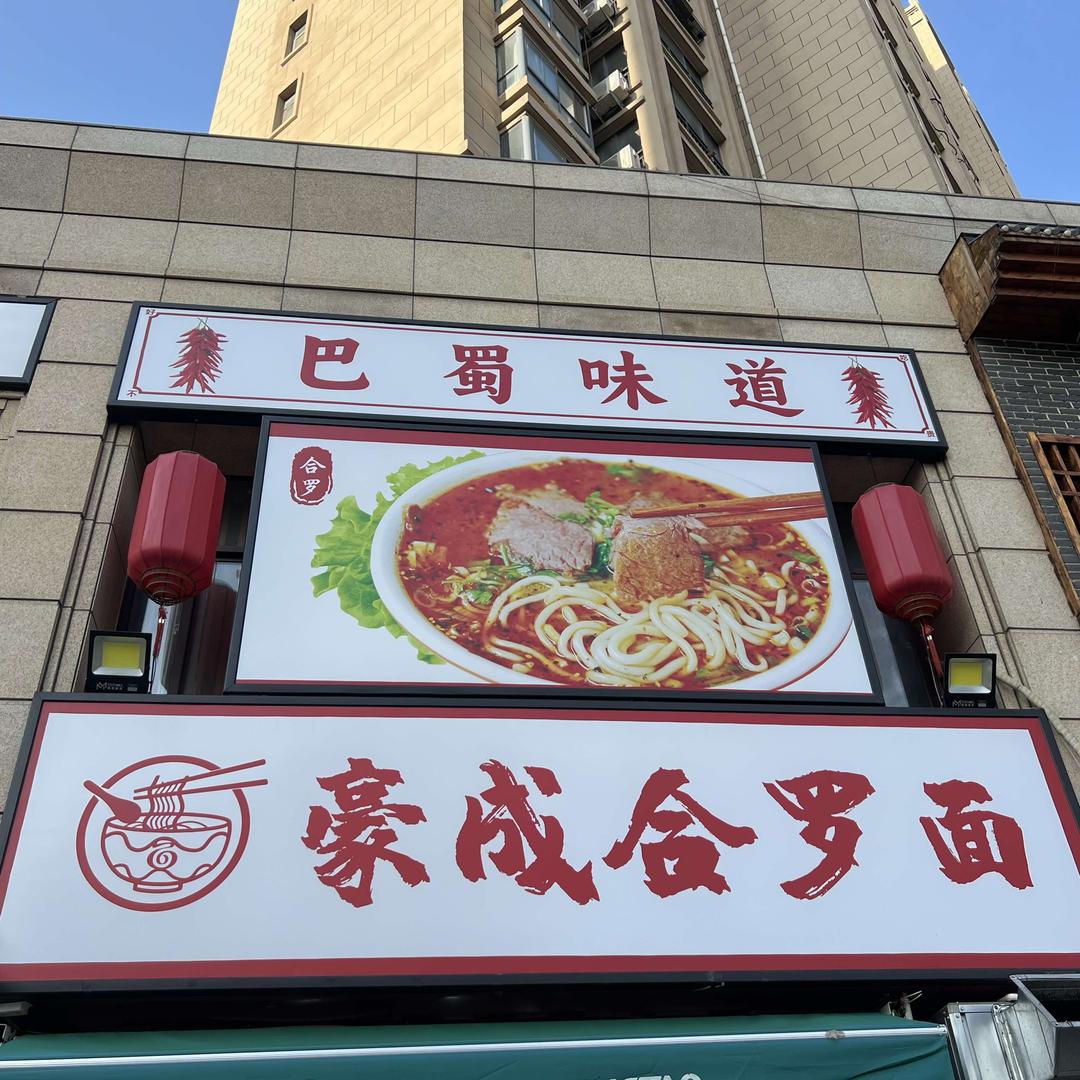 豪成合罗面