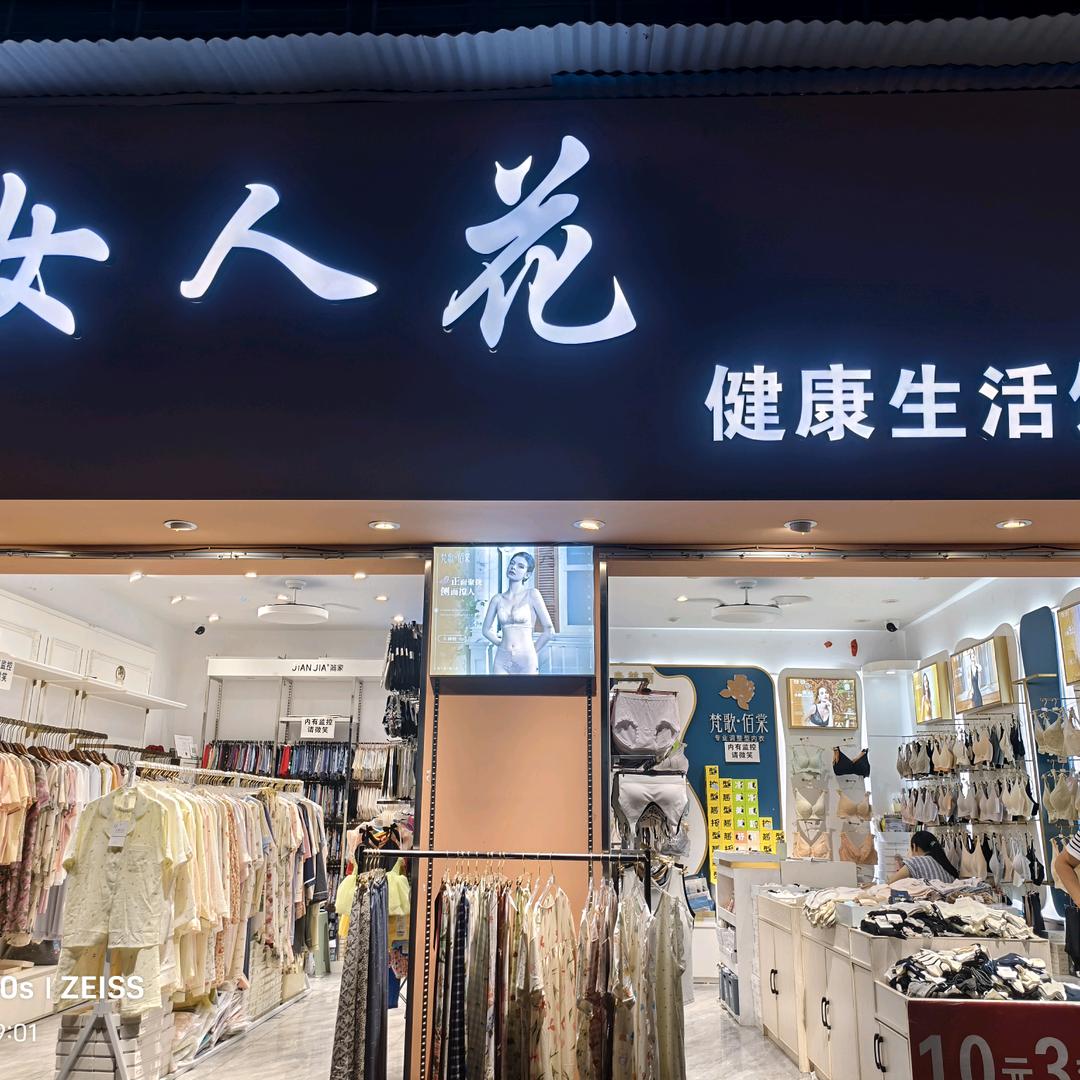 女人花健康生活服装馆