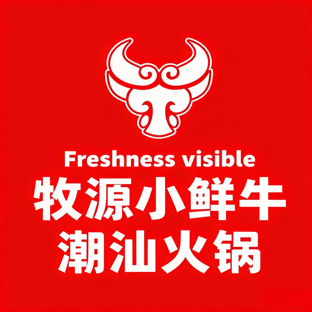 牧源小鲜牛潮汕火锅
