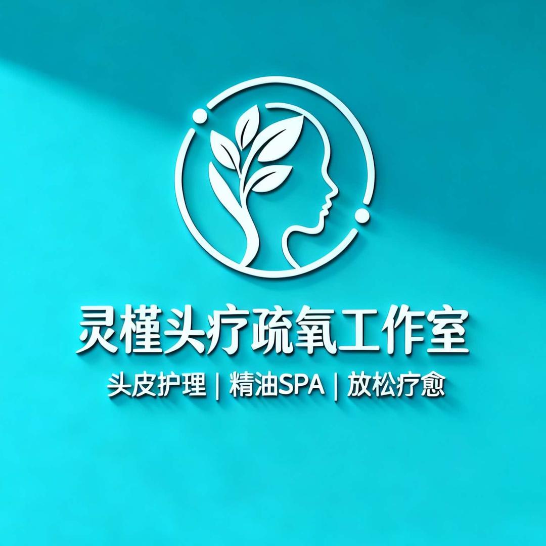 灵槿头疗疏氧工作室（五中店）