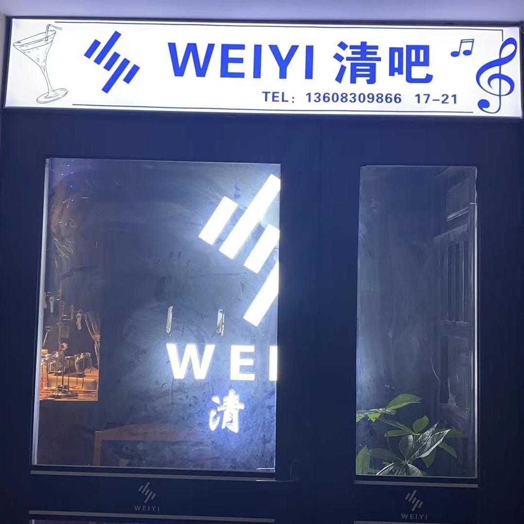 WEIYI清吧