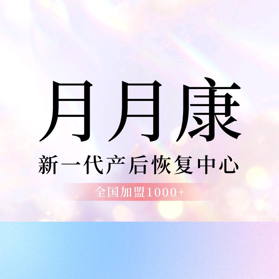月月康新产后恢复(凤岭北吉祥路店)