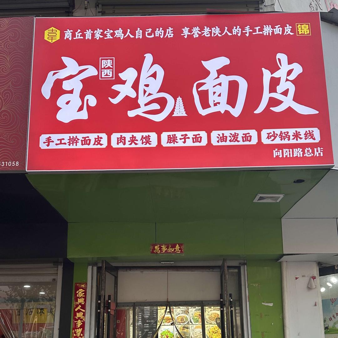 宝鸡面皮(向阳路欧亚服装城总店)官方号