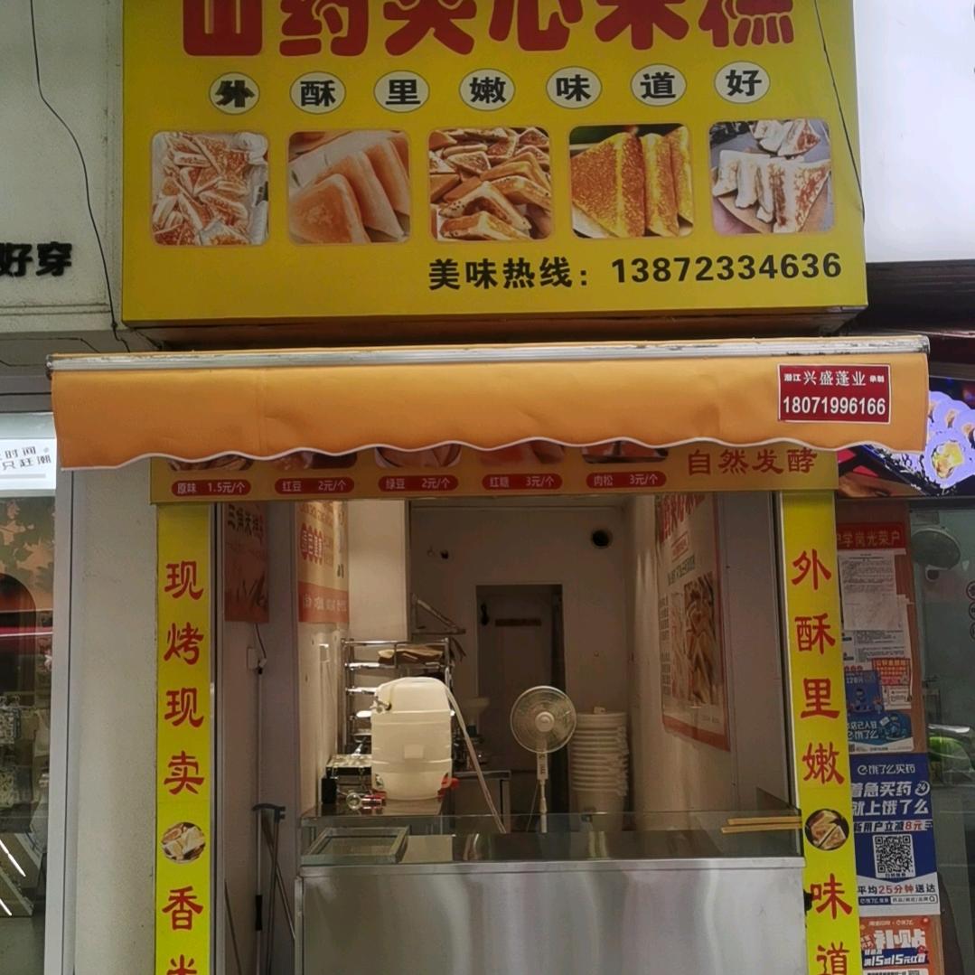 熊兴桥餐饮—山药夹心米糕官方号