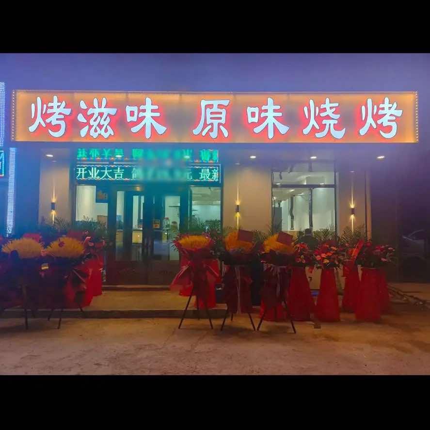 烤滋味原味烧烤
