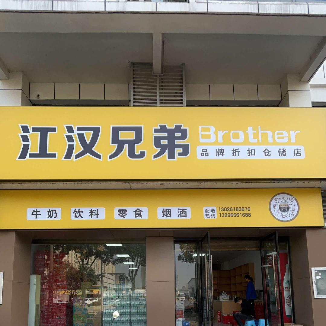 江汉兄弟品牌折扣仓储店