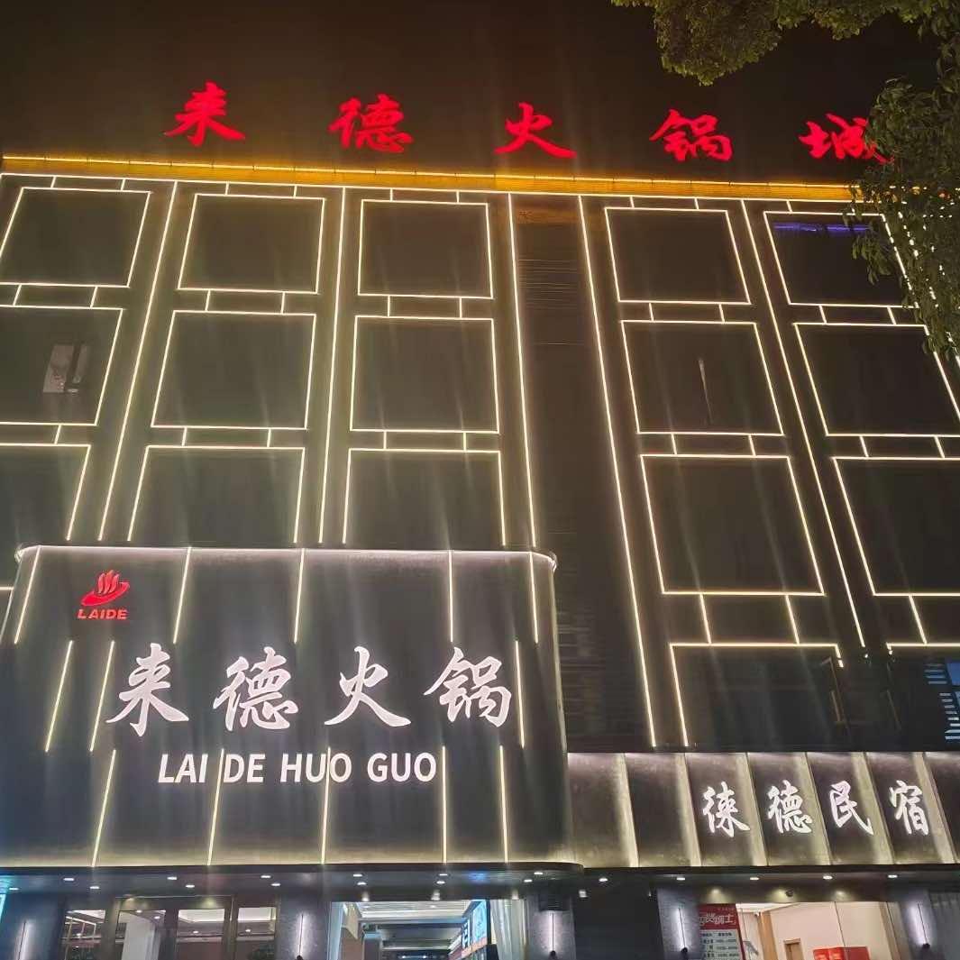 来德火锅（镇海店）