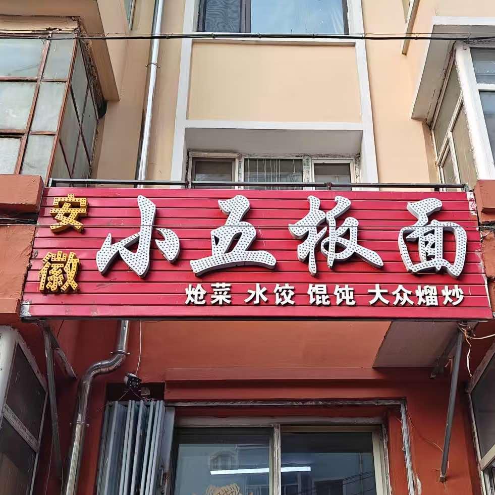 小五板面