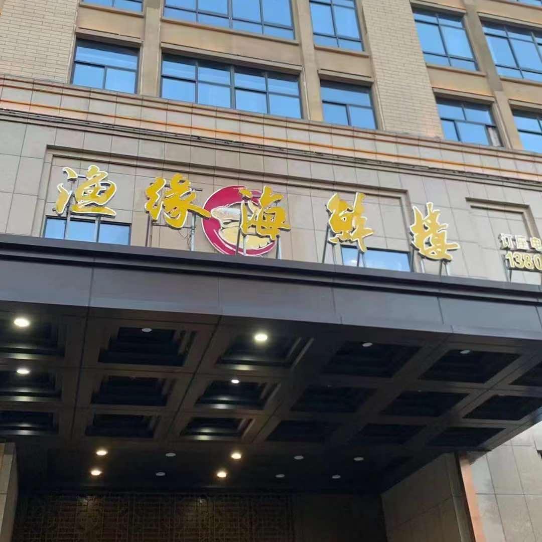 渔缘海鲜楼