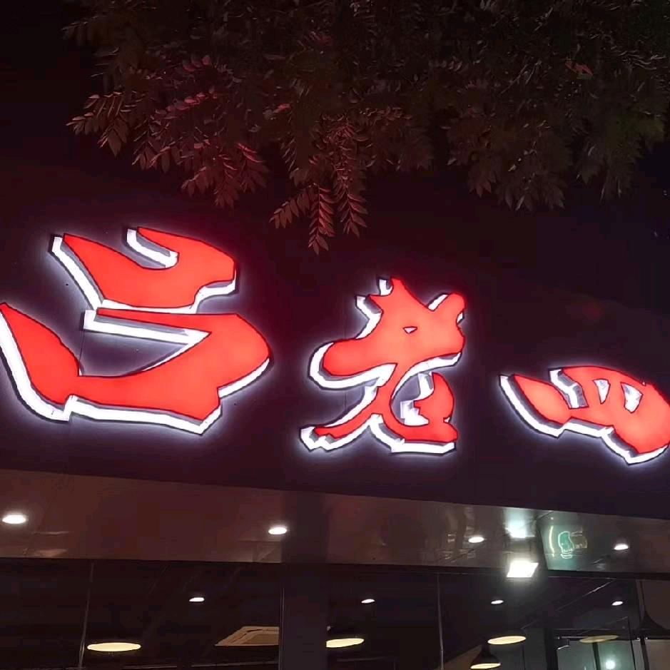 吕老四瓦罐串串