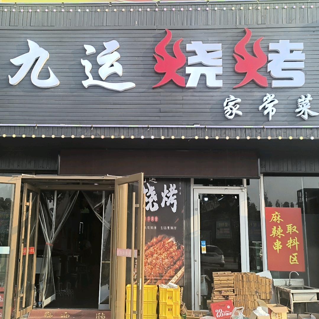 九运烧烤总部