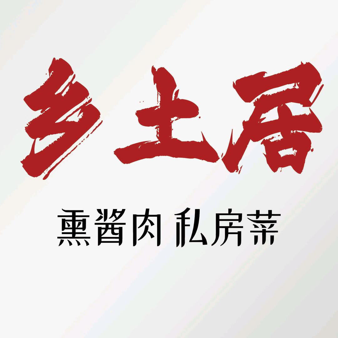 朔州市朔城区乡土居餐饮店