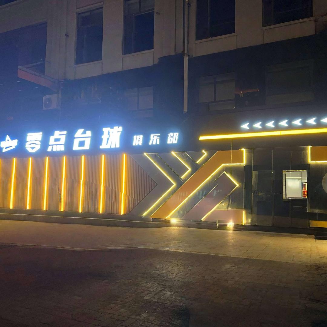 鸡西零点台球🎱