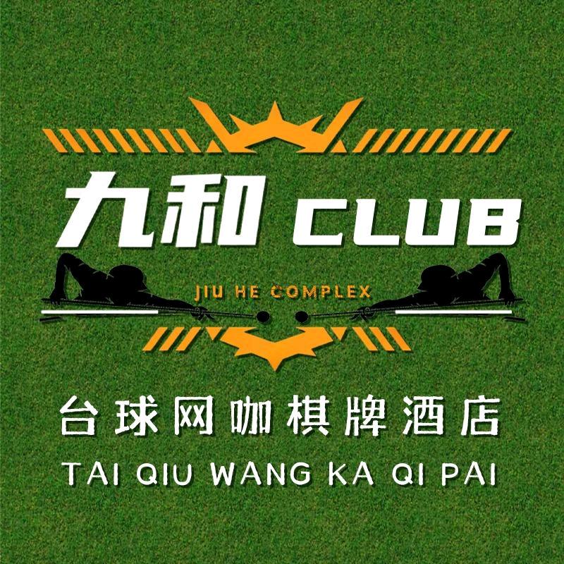 九和台球网咖棋牌民宿店官方号