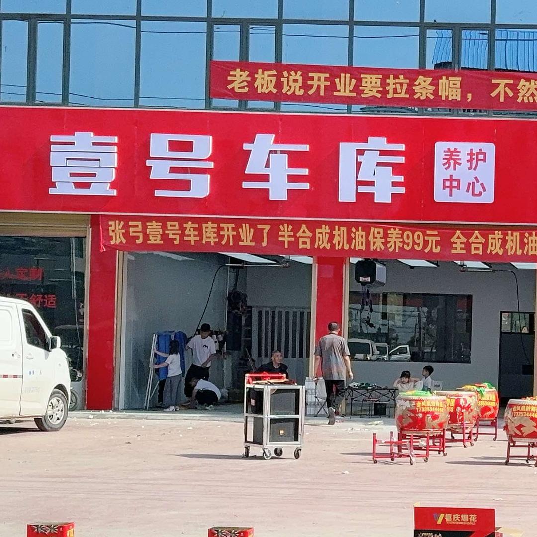 张弓壹号车库养护中心
