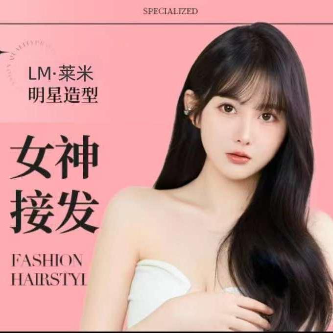 莱米接发染发24h