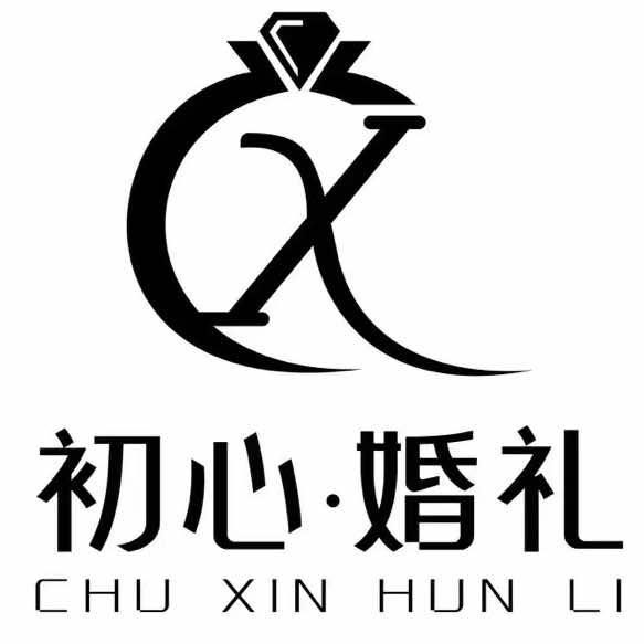 初心婚礼.
