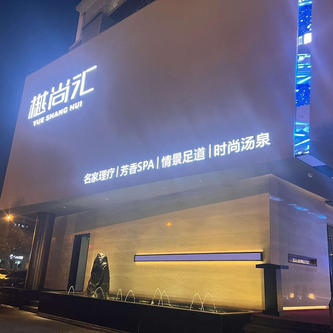 樾尚汇足道 · SPA