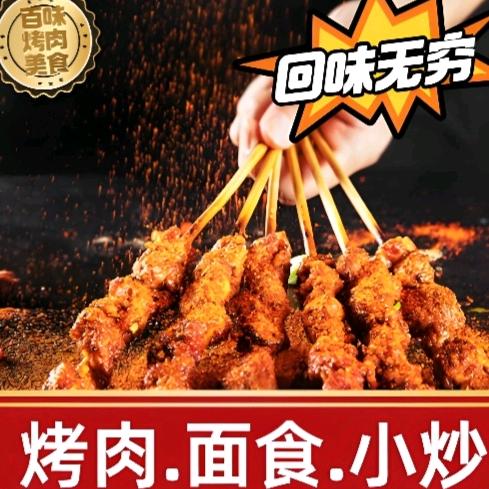 百味烤肉美食