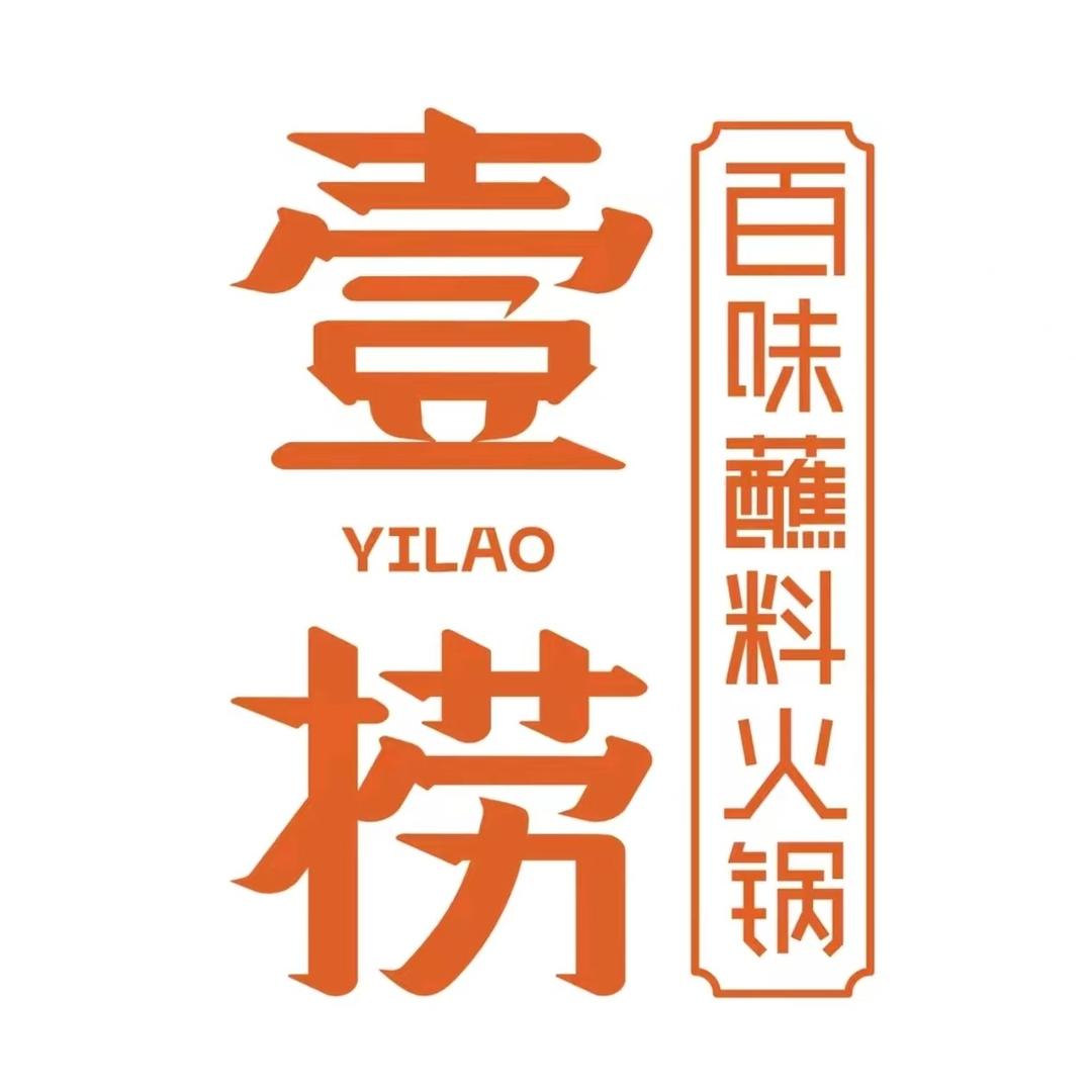 壹捞百味蘸料火锅(涉县店)专用号