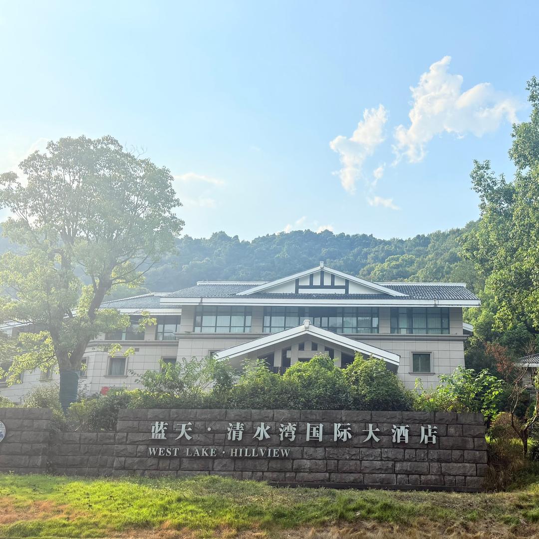 蓝天清水湾国际大酒店（杭州西湖雷峰塔店）