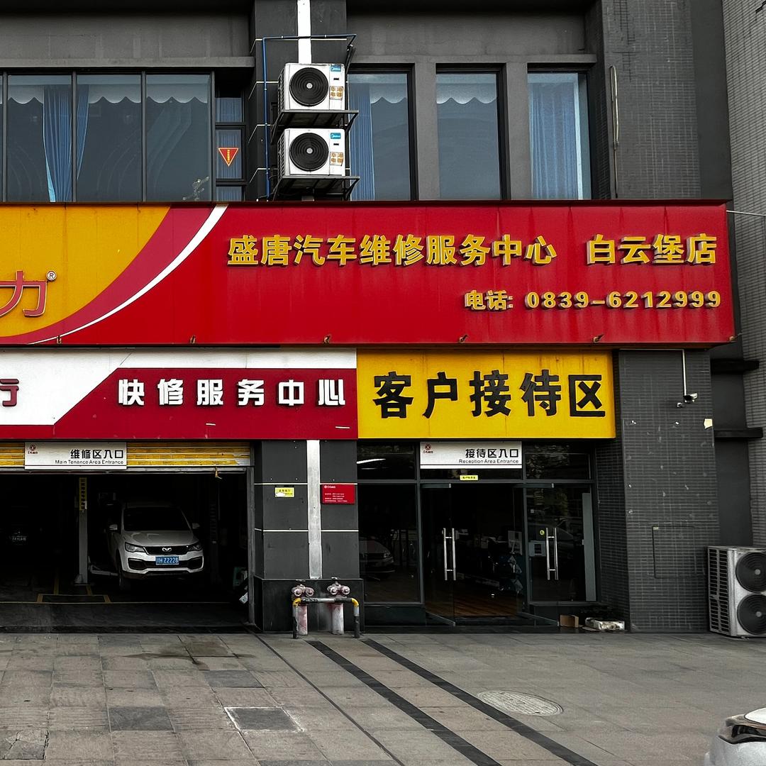 盛唐汽车维修服务中心