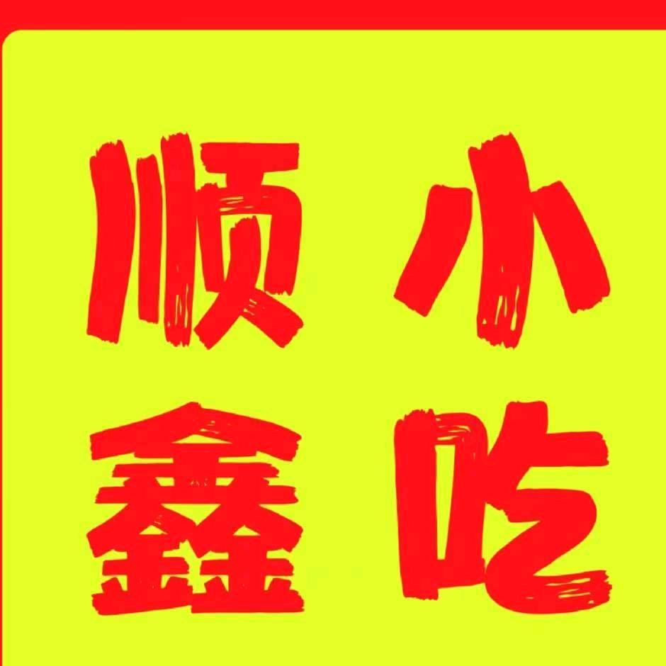 顺鑫小吃（康颐府店）