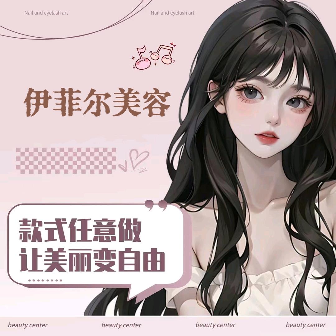 伊菲尔美容·美甲·美睫·化妆