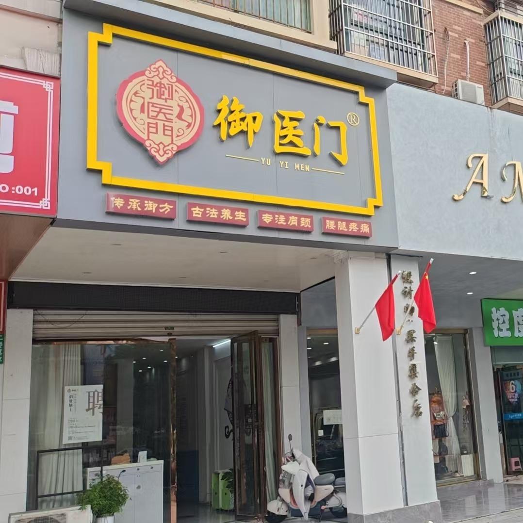 全椒县徽淼御医门