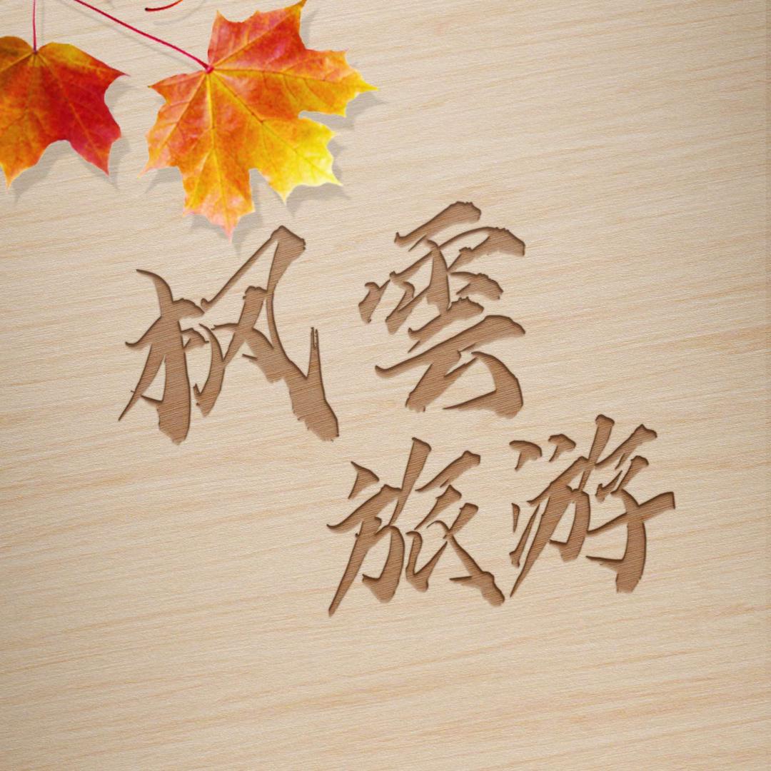 本溪枫云商务旅游
