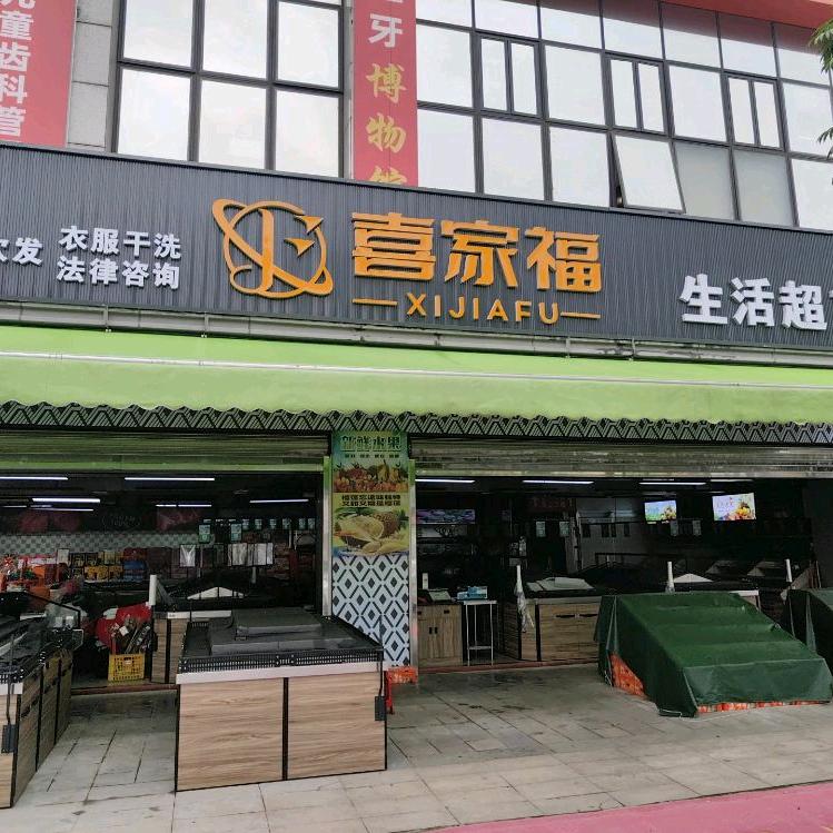 喜家福生活超市