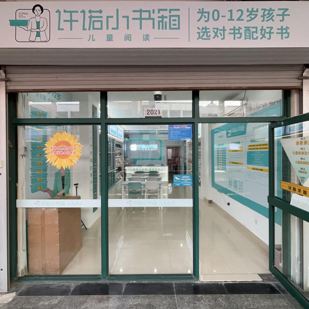 许诺小书箱 儿童阅读（奥林匹克店）