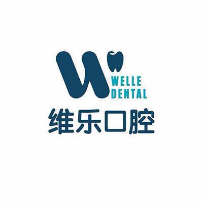福州维乐口腔团购