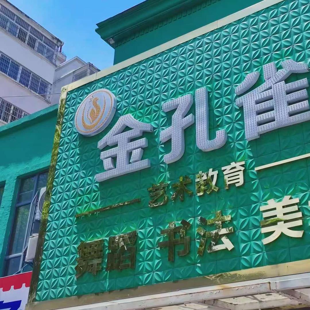 金孔雀艺术学校