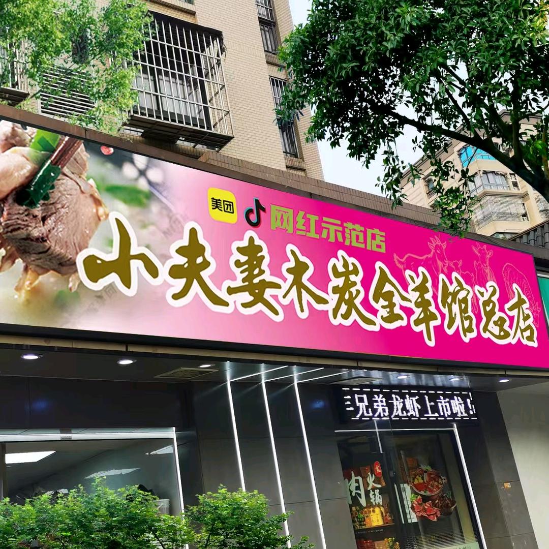 小夫妻木炭全羊馆(桥北总店)官方号