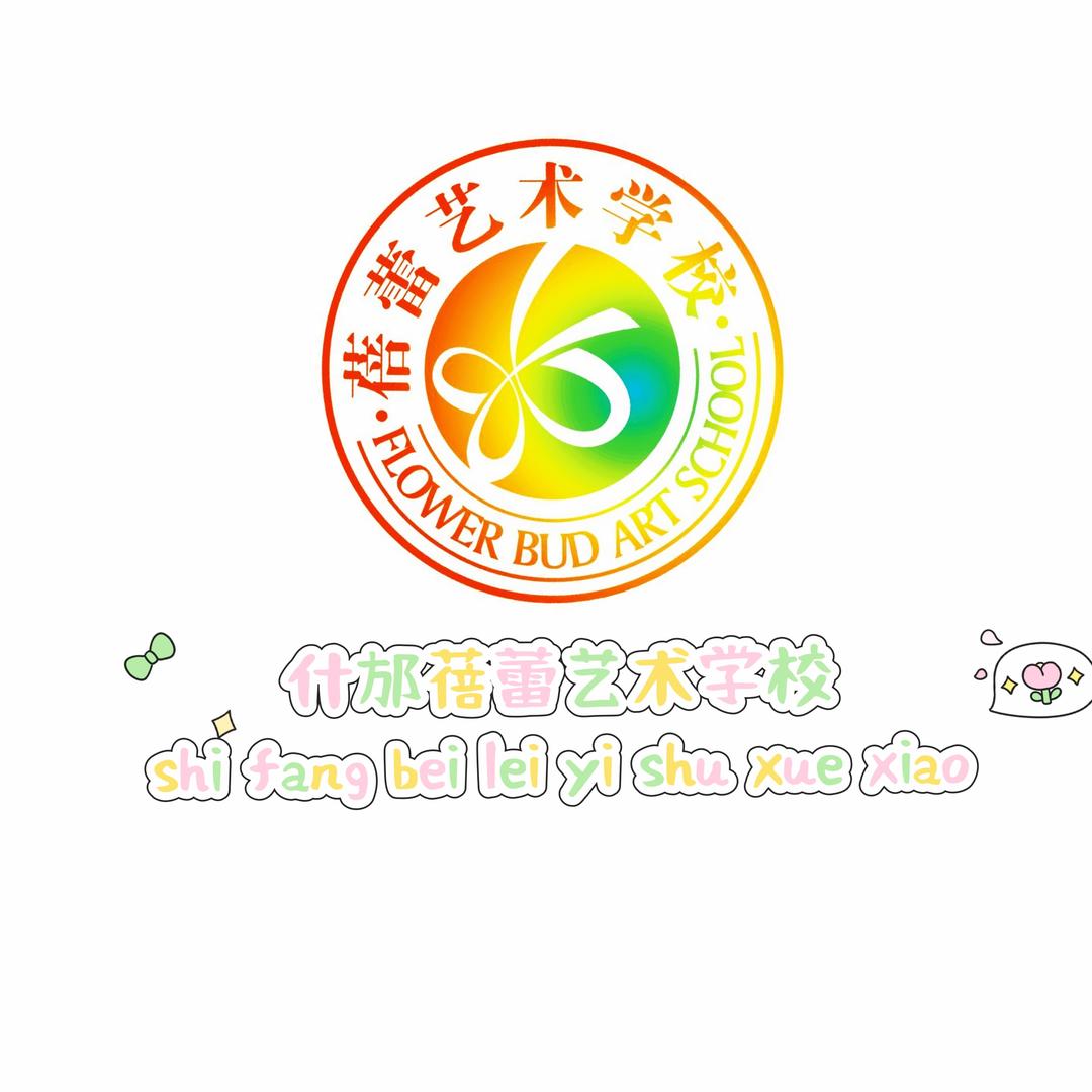 什邡市蓓蕾艺术学校