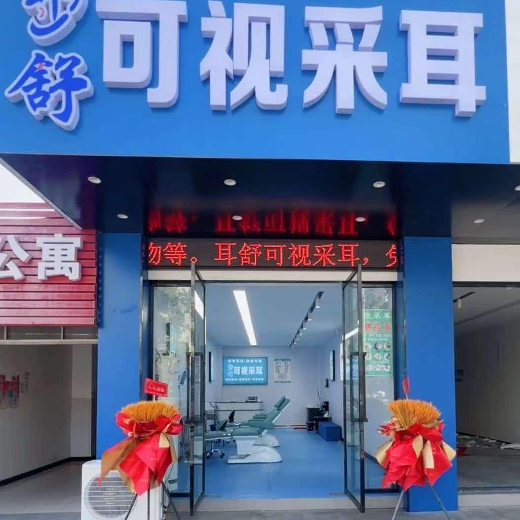 耳舒可视采耳(礼嘉店)