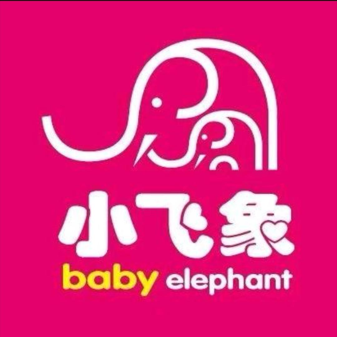 小飞象孕婴童精品馆(商南县大润发店)专用