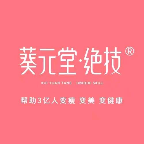 葵元堂（解放路店）