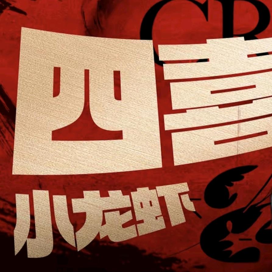 四喜小龙虾(朔州店)官方账号