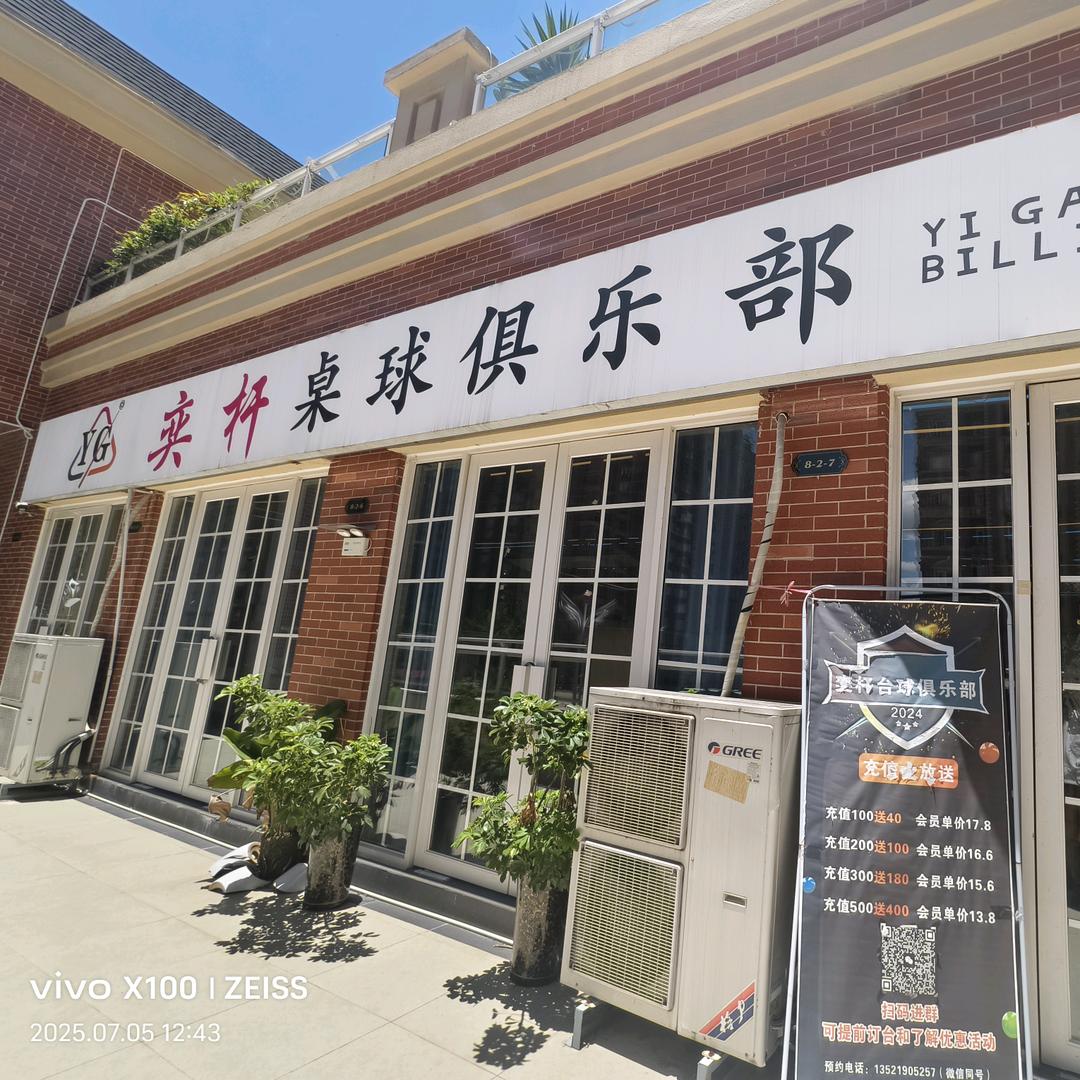 奕杆台球俱乐部