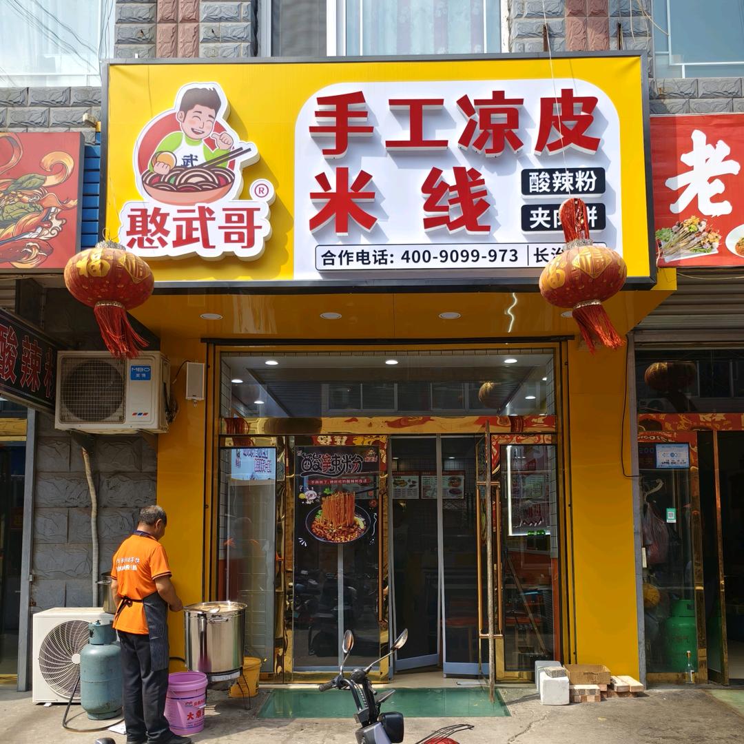 憨武哥手工凉皮米线