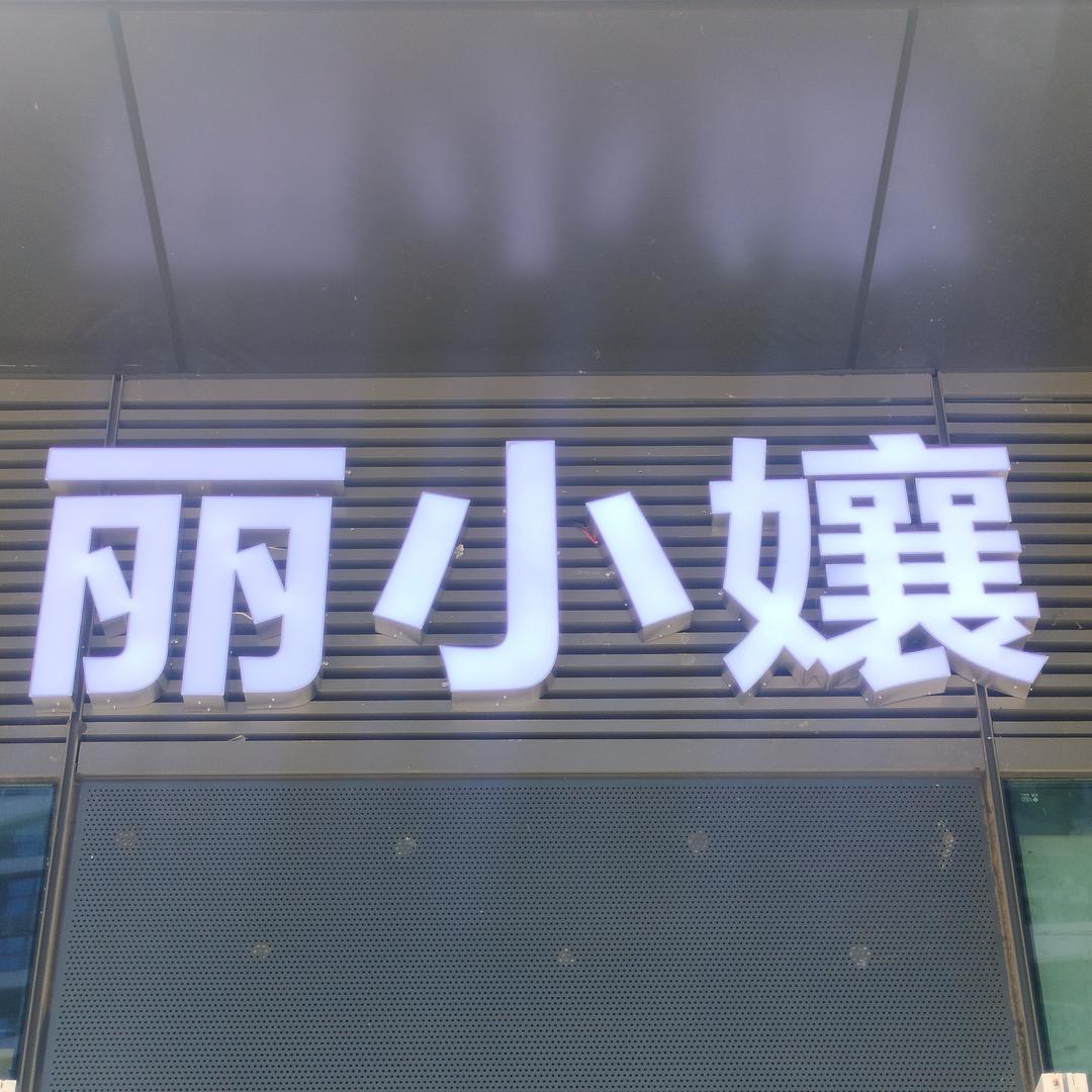 丽小孃生滚牛羊肉粉(江北嘴店)官方号