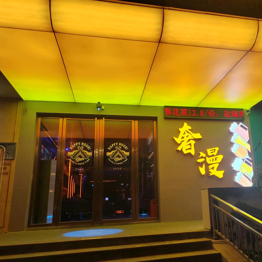 奢漫酒馆官方号