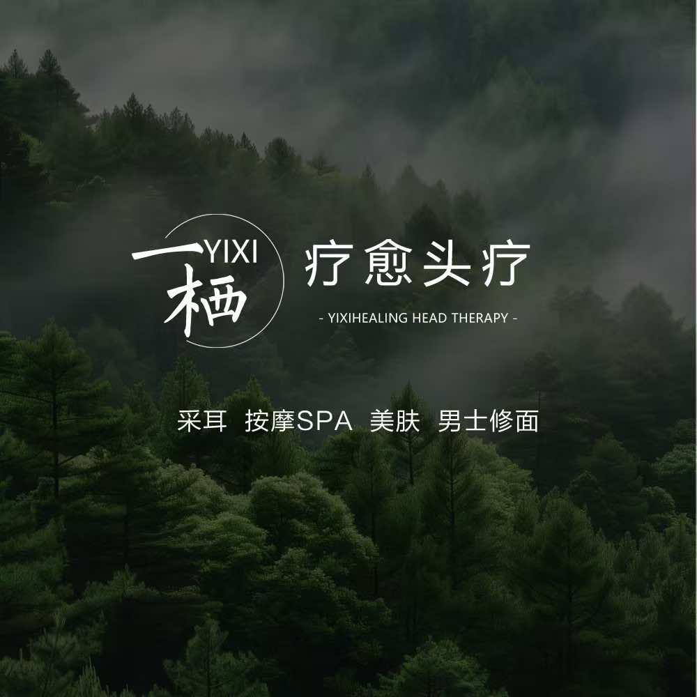 一栖疗愈头疗官方号