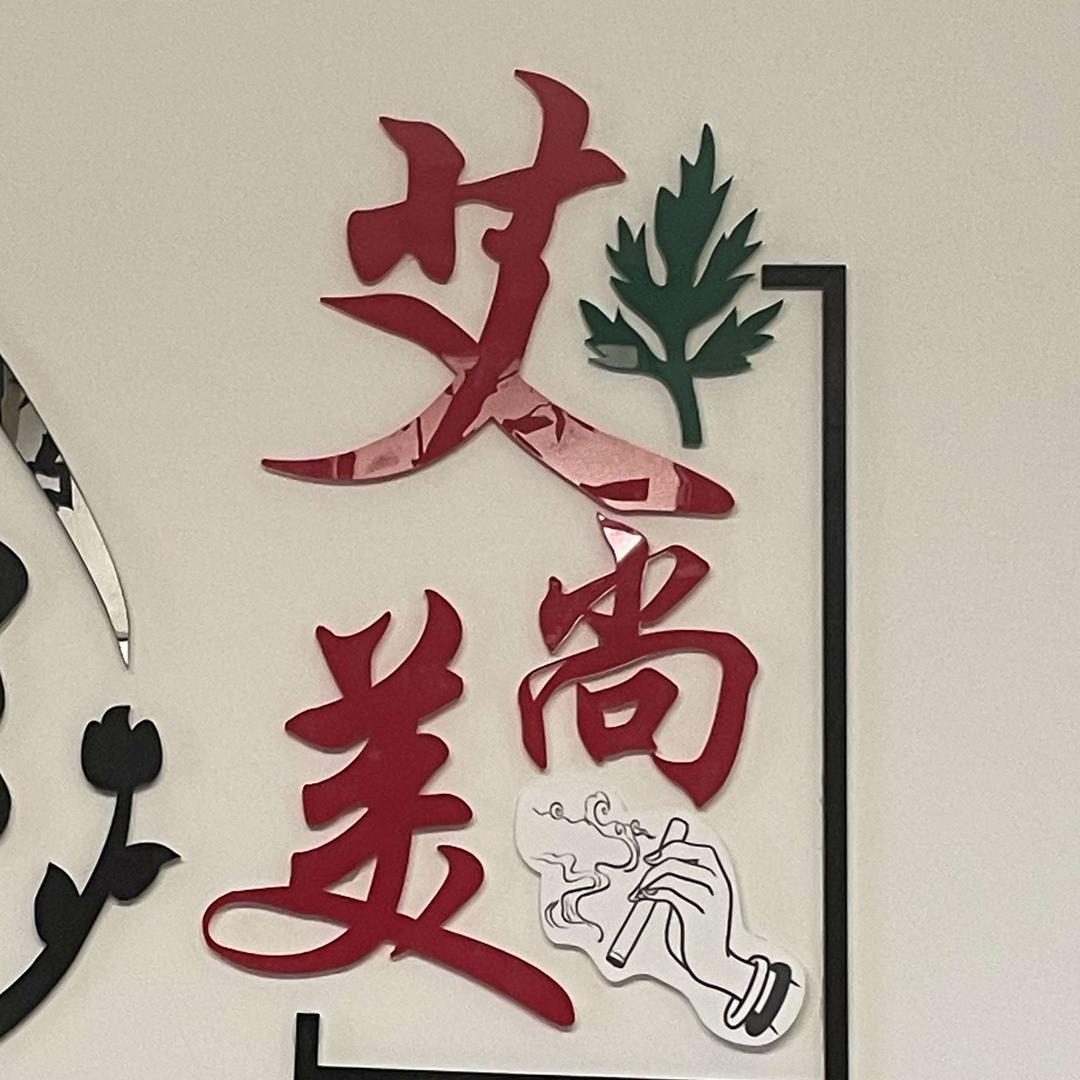 艾尚美养生馆【文化广场店】