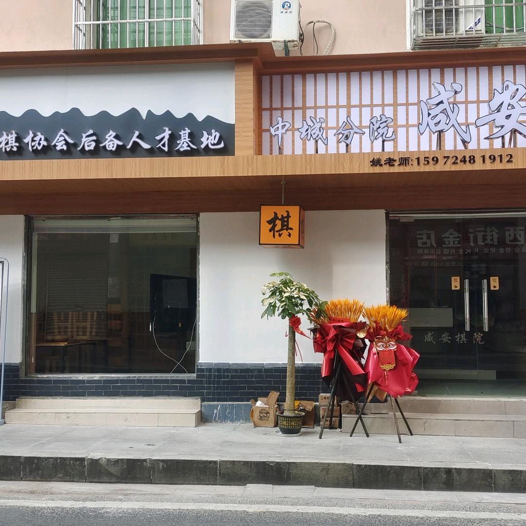 咸安棋院