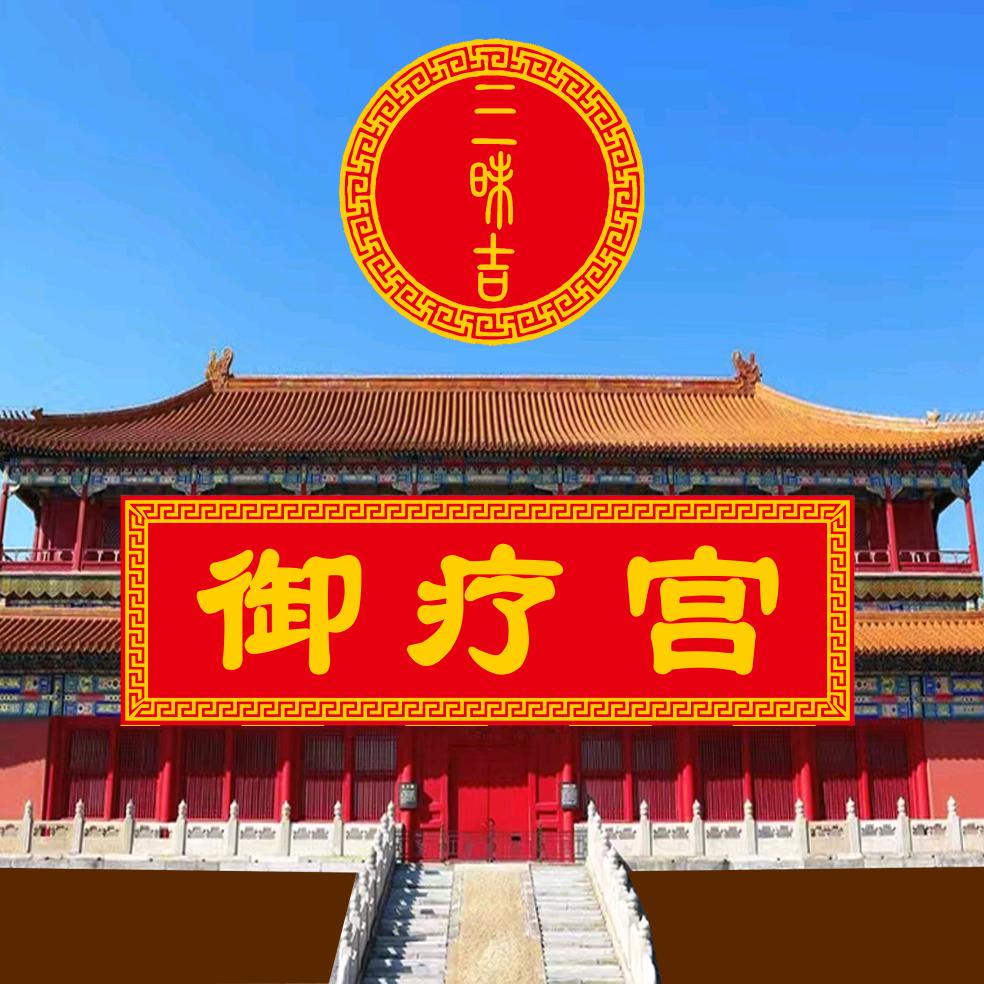 御疗宫