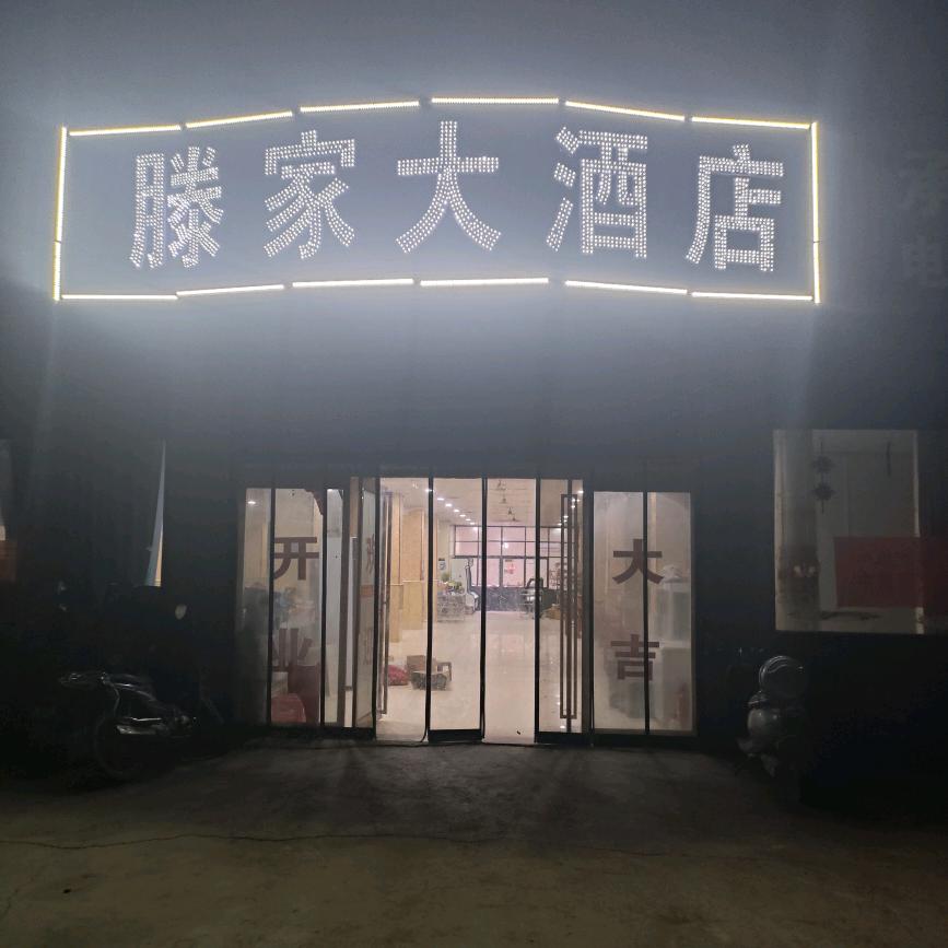 滕家大酒店官方号